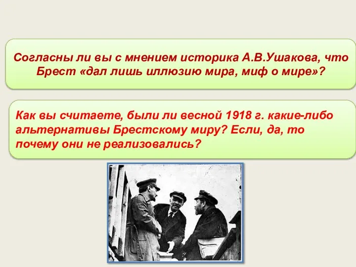 Согласны ли вы с мнением историка А.В.Ушакова, что Брест «дал лишь иллюзию