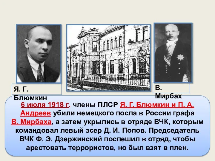 6 июля 1918 г. члены ПЛСР Я. Г. Блюмкин и П. А.