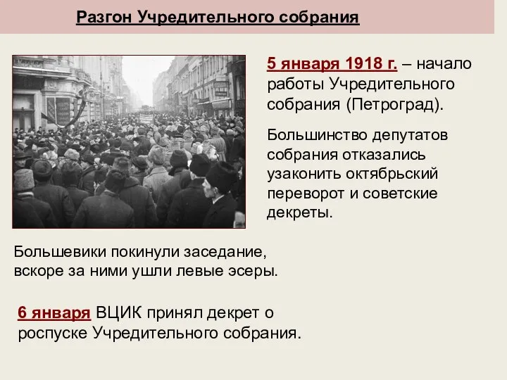 Заседание учредительного собрания в январе 1918. Разгон учредительного собрания. Причины разгона учредительного собрания. Последствия разгона учредительного собрания большевиками. Партии большинства учредительного собрания правые