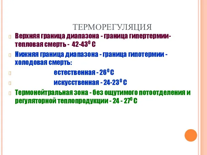 ТЕРМОРЕГУЛЯЦИЯ Верхняя граница диапазона - граница гипертермии- тепловая смерть - 42-430 С