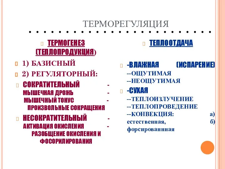 ТЕРМОГЕНЕЗ (ТЕПЛОПРОДУКЦИЯ) 1) БАЗИСНЫЙ 2) РЕГУЛЯТОРНЫЙ: СОКРАТИТЕЛЬНЫЙ -МЫШЕЧНАЯ ДРОЖЬ -МЫШЕЧНЫЙ ТОНУС -ПРОИЗВОЛЬНЫЕ