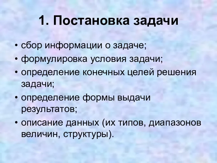 1. Постановка задачи сбор информации о задаче; формулировка условия задачи; определение конечных