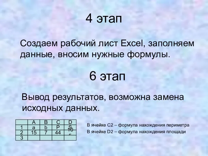 4 этап Создаем рабочий лист Excel, заполняем данные, вносим нужные формулы. 6