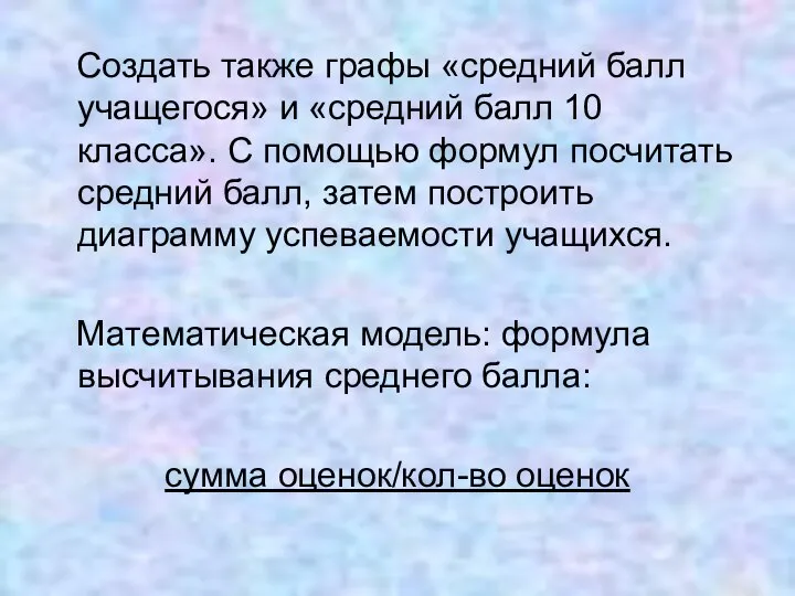 Создать также графы «средний балл учащегося» и «средний балл 10 класса». С