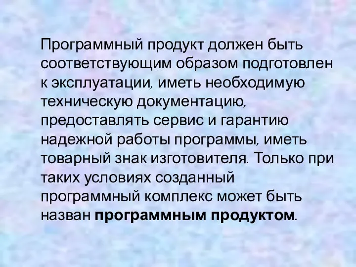 Программный продукт должен быть соответствующим образом подготовлен к эксплуатации, иметь необходимую техническую