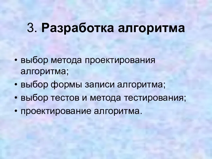 3. Разработка алгоритма выбор метода проектирования алгоритма; выбор формы записи алгоритма; выбор