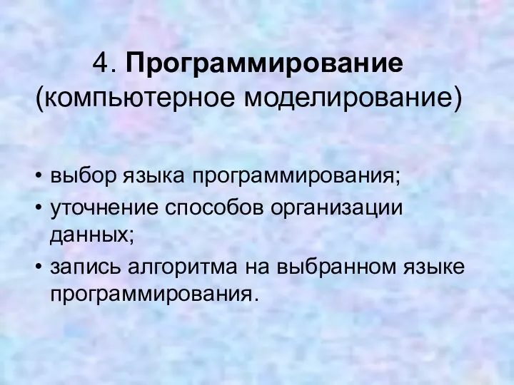 4. Программирование (компьютерное моделирование) выбор языка программирования; уточнение способов организации данных; запись