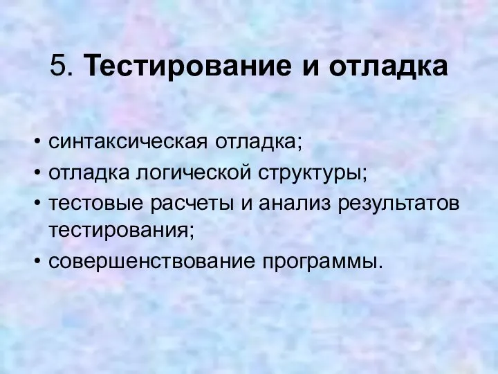 5. Тестирование и отладка синтаксическая отладка; отладка логической структуры; тестовые расчеты и