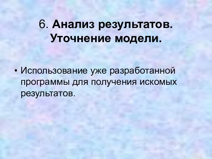 6. Анализ результатов. Уточнение модели. Использование уже разработанной программы для получения искомых результатов.