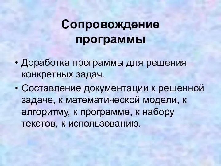 Сопровождение программы Доработка программы для решения конкретных задач. Составление документации к решенной