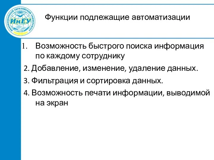 Функции подлежащие автоматизации Возможность быстрого поиска информация по каждому сотруднику 2. Добавление,