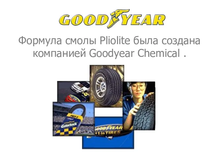 Формула смолы Pliolite была создана компанией Goodyear Chemical .