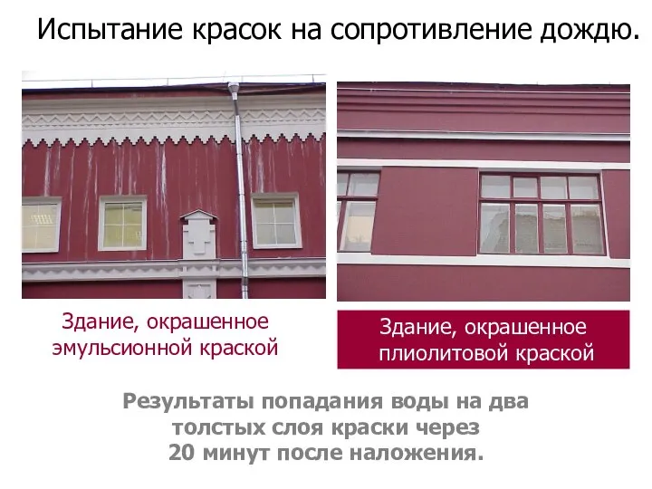 Испытание красок на сопротивление дождю. Здание, окрашенное эмульсионной краской Здание, окрашенное плиолитовой