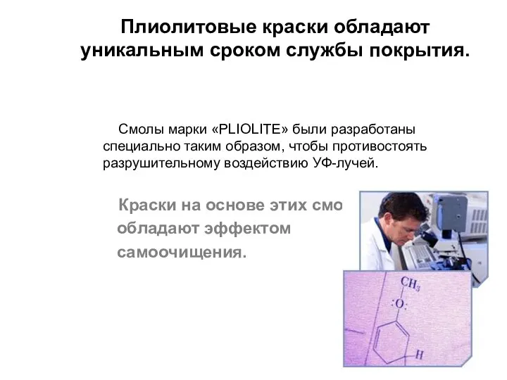 Плиолитовые краски обладают уникальным сроком службы покрытия. Смолы марки «PLIOLITE» были разработаны