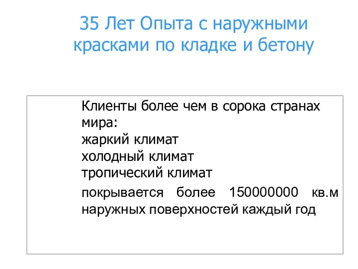 35 Лет Опыта с наружными красками по кладке и бетону Клиенты более