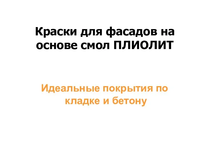 Идеальные покрытия по кладке и бетону Краски для фасадов на основе смол ПЛИОЛИТ