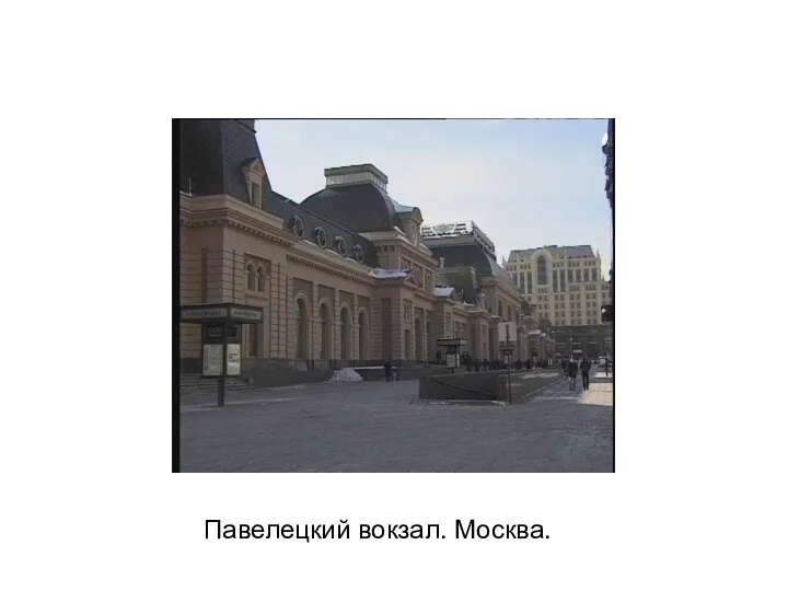 Павелецкий вокзал. Москва.