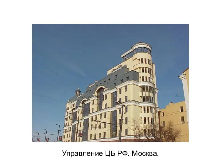 Управление ЦБ РФ. Москва.