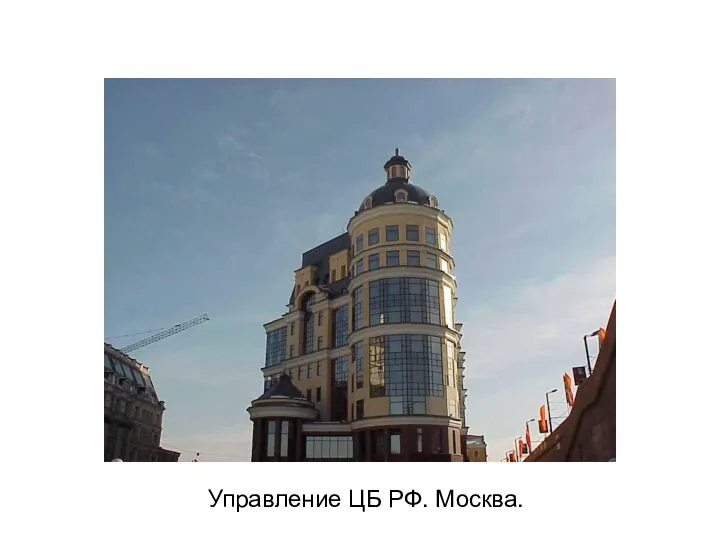 Управление ЦБ РФ. Москва.