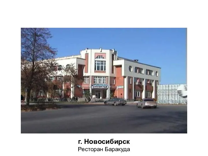 г. Новосибирск Ресторан Баракуда