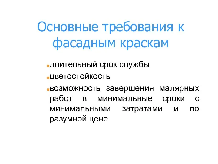 Основные требования к фасадным краскам длительный срок службы цветостойкость возможность завершения малярных