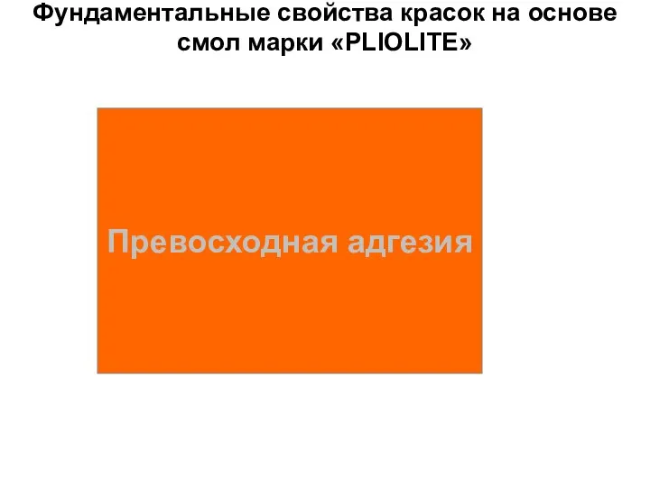 Превосходная адгезия Фундаментальные свойства красок на основе смол марки «PLIOLITE»