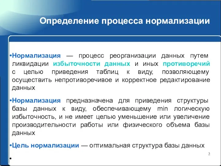 Определение процесса нормализации Нормализация — процесс реорганизации данных путем ликвидации избыточности данных