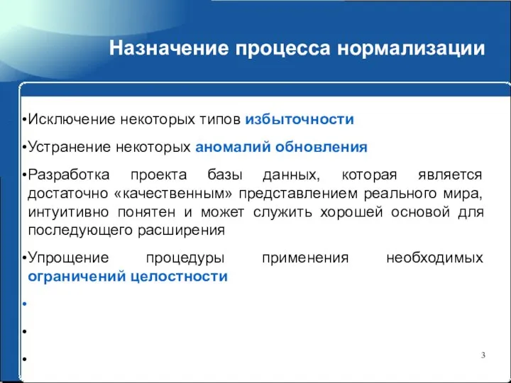 Назначение процесса нормализации Исключение некоторых типов избыточности Устранение некоторых аномалий обновления Разработка