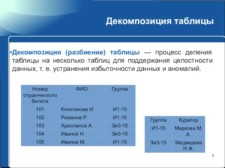 Декомпозиция таблицы Декомпозиция (разбиение) таблицы — процесс деления таблицы на несколько таблиц