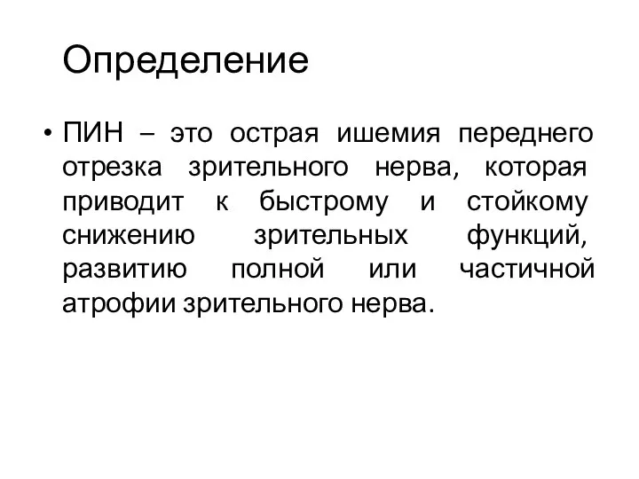 Определение ПИН – это острая ишемия переднего отрезка зрительного нерва, которая приводит