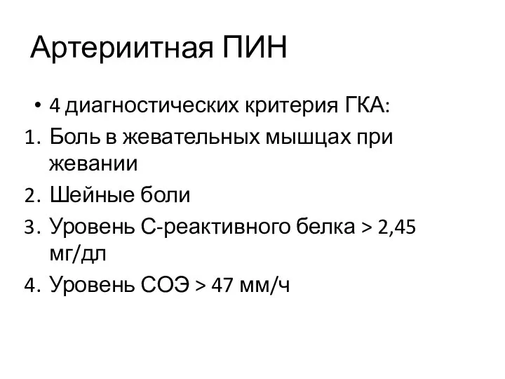 Артериитная ПИН 4 диагностических критерия ГКА: Боль в жевательных мышцах при жевании