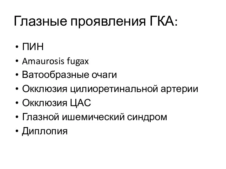 Глазные проявления ГКА: ПИН Amaurosis fugax Ватообразные очаги Окклюзия цилиоретинальной артерии Окклюзия