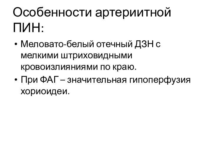 Особенности артериитной ПИН: Меловато-белый отечный ДЗН с мелкими штриховидными кровоизлияниями по краю.