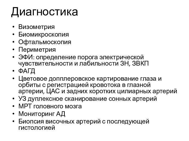 Диагностика Визометрия Биомикроскопия Офтальмоскопия Периметрия ЭФИ: определение порога электрической чувствительности и лабильности