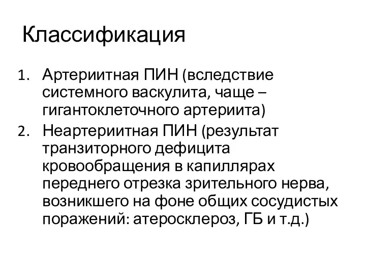 Классификация Артериитная ПИН (вследствие системного васкулита, чаще – гигантоклеточного артериита) Неартериитная ПИН