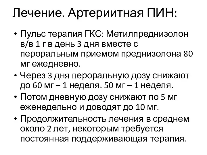 Лечение. Артериитная ПИН: Пульс терапия ГКС: Метилпреднизолон в/в 1 г в день