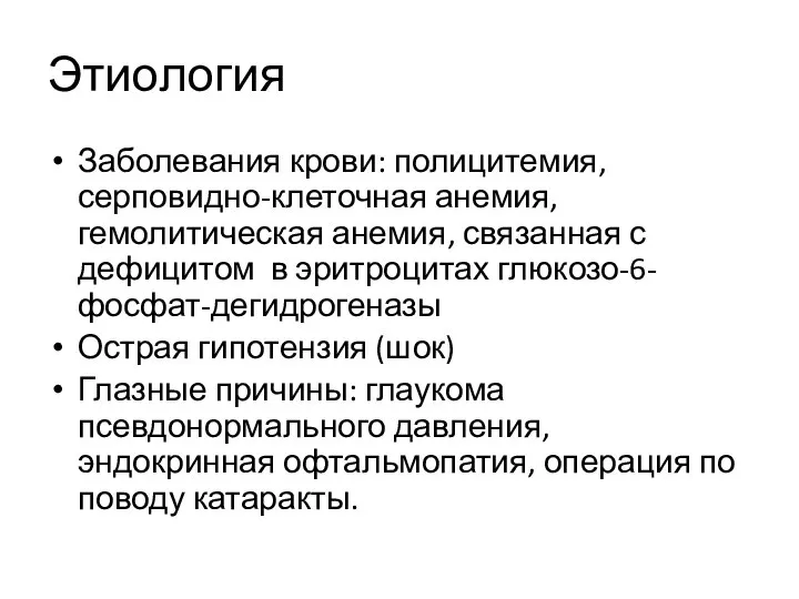 Этиология Заболевания крови: полицитемия, серповидно-клеточная анемия, гемолитическая анемия, связанная с дефицитом в