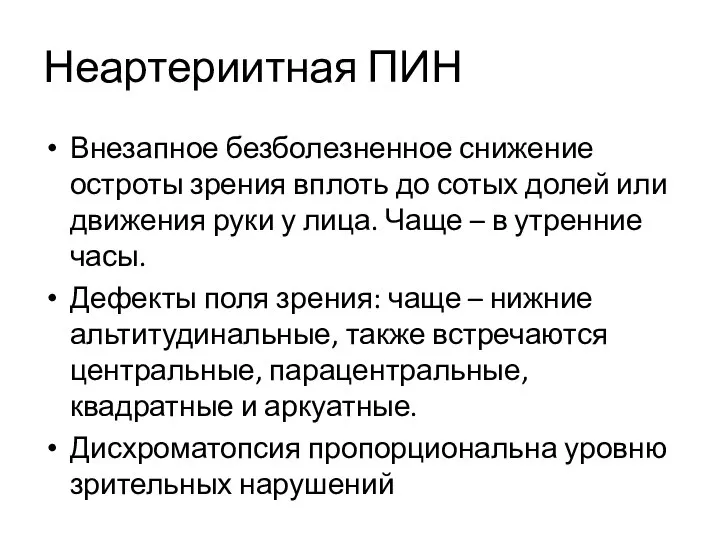 Неартериитная ПИН Внезапное безболезненное снижение остроты зрения вплоть до сотых долей или