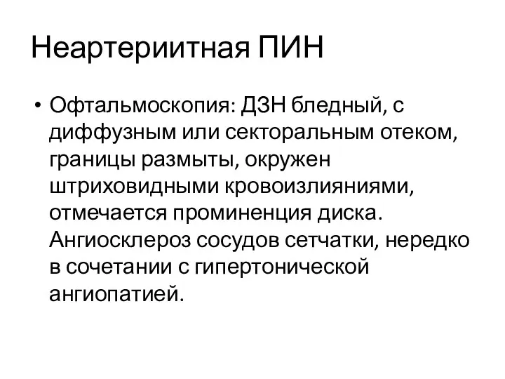 Неартериитная ПИН Офтальмоскопия: ДЗН бледный, с диффузным или секторальным отеком, границы размыты,