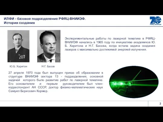 ИЛФИ - базовое подразделение РФЯЦ-ВНИИЭФ. История создания Ю.Б. Харитон Н.Г. Басов Экспериментальные