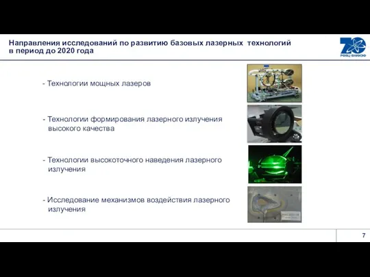 Направления исследований по развитию базовых лазерных технологий в период до 2020 года