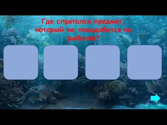 Где спрятался предмет, который не понадобится на рыбалке?