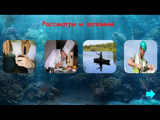 Рассмотри и запомни