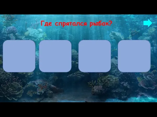 Где спрятался рыбак?