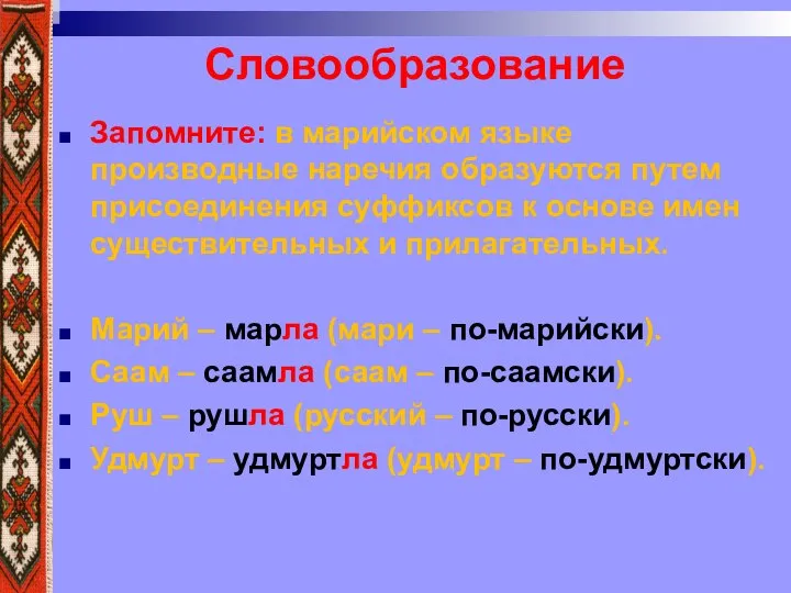 Словообразование Запомните: в марийском языке производные наречия образуются путем присоединения суффиксов к