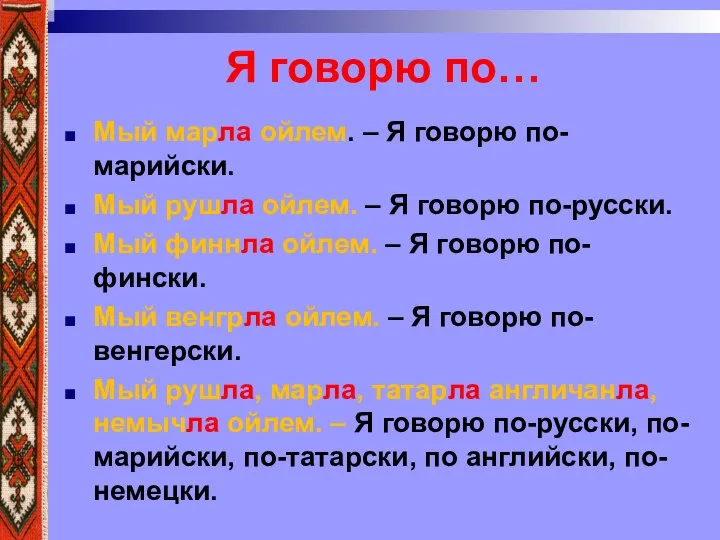 Я говорю по… Мый марла ойлем. – Я говорю по-марийски. Мый рушла