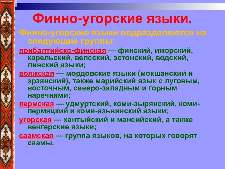 Финно-угорские языки. Финно-угорские языки подразделяются на следующие группы: прибалтийско-финская — финский, ижорский,