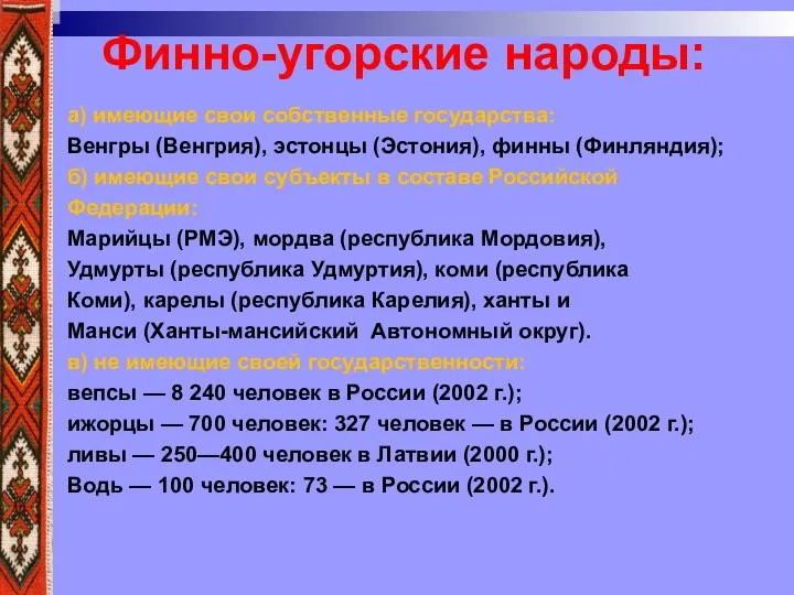 а) имеющие свои собственные государства: Венгры (Венгрия), эстонцы (Эстония), финны (Финляндия); б)