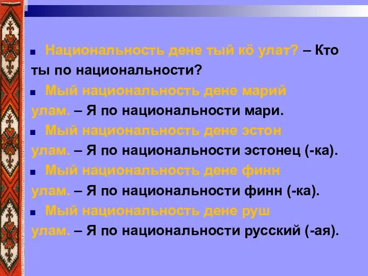 Национальность дене тый кӧ улат? – Кто ты по национальности? Мый национальность