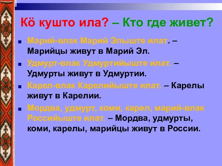 Кӧ кушто ила? – Кто где живет? Марий-влак Марий Элыште илат. –